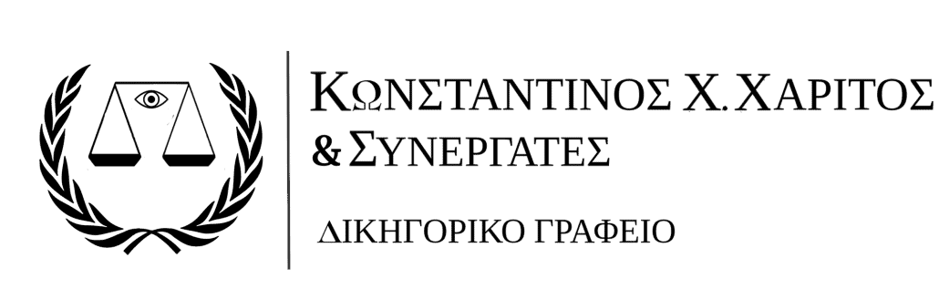 Κωνσταντίνος Χ. Χαρίτος & Συνεργάτες